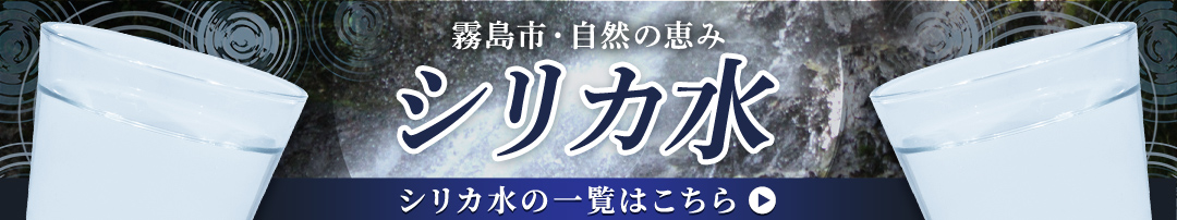 霧島市 自然の恵み シリカ水