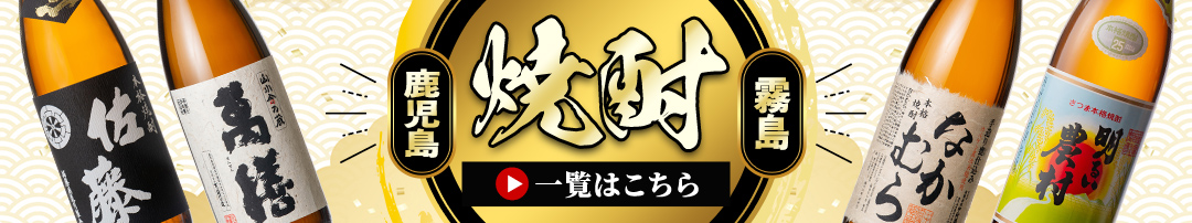 霧島市自慢の焼酎！