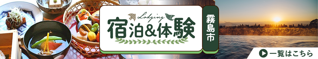 霧島市おすすめの宿泊＆体験
