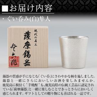 B5-007 薩摩錫器 ぐい呑み（白）隼人【薩摩錫器工芸館】霧島市 鹿児島 伝統工芸品 錫製品 錫製 ぐい呑み 錫 酒器 食器 日用品 ギフト 贈答 贈り物 プレゼント