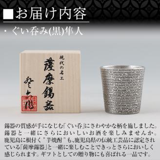 B5-008 薩摩錫器 ぐい呑み（黒）隼人【薩摩錫器工芸館】霧島市 鹿児島 伝統工芸品 錫製品 錫製 ぐい呑み 錫 酒器 食器 日用品 ギフト 贈答 贈り物 プレゼント