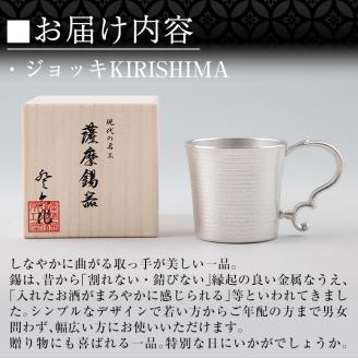 E0-012 薩摩錫器 ジョッキKIRISHIMA【薩摩錫器工芸館】霧島市 鹿児島 伝統工芸品 錫製品 錫製 ジョッキ ビアジョッキ ビールジョッキ 錫 酒器 食器 日用品 ギフト 贈答 贈り物 プレゼント