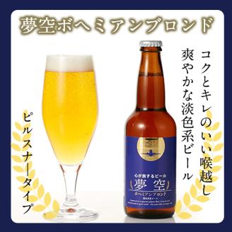 A4-013 《数量限定・ANAオリジナルラベル》3種飲み比べ夢空ビール6本セット（ブロンド2本・ケルシュ2本・ガーネット2本）【河内菌本舗】