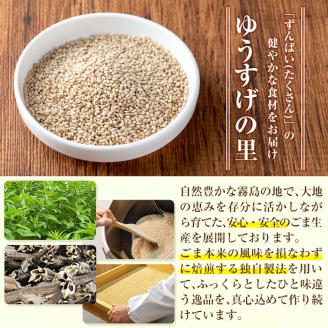 A0-297 鹿児島県産ごま4袋・胡麻ふりかけ1袋・うめえ胡麻1袋セット(計6袋)【ゆうすげの里】 霧島市 風味豊かないりごま・すりごま・ふりかけ・味付けごまの詰め合わせ