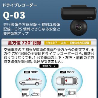P1-065 ドライブレコーダー(Q-03)【ユピテル】日本製 霧島市 カー用品 家電 ドラレコ 電化製品 車 カーアクセサリー 全方位