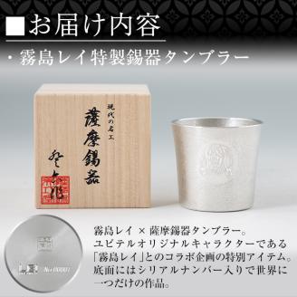 E0-013 薩摩錫器「霧島レイ」特製薩摩錫器タンブラー(260ml・1個)【薩摩錫器工芸館】霧島市 鹿児島 伝統工芸品 錫製品 錫製 タンブラー 錫 酒器 食器 日用品 ギフト 贈答 贈り物 プレゼント 薩摩錫器工芸館×ユピテル オリジナルキャラクター 霧島レイ 特別コラボアイテム