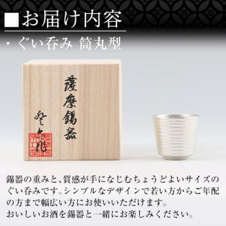 B0-189 薩摩錫器　ぐい呑み筒丸型【薩摩錫器工芸館】霧島市 鹿児島 伝統工芸品 錫製品 錫製 ぐい呑み 錫 酒器 食器 日用品 ギフト 贈答 贈り物 プレゼント