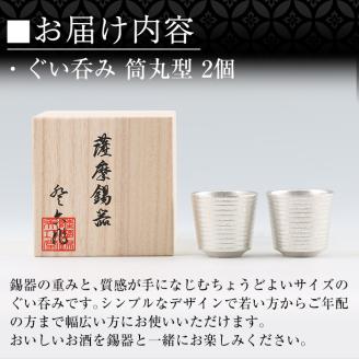 D0-085 薩摩錫器　ぐい呑み筒丸型 　2個【薩摩錫器工芸館】霧島市 鹿児島 伝統工芸品 錫製品 錫製 ぐい呑み 錫 酒器 食器 日用品 ギフト 贈答 贈り物 プレゼント