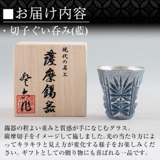 C0-107 薩摩錫器　切子ぐい呑み(藍)【薩摩錫器工芸館】霧島市 鹿児島 伝統工芸品 錫製品 錫製 ぐい呑み 錫 酒器 食器 日用品 ギフト 贈答 贈り物 プレゼント
