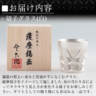C5-030 薩摩錫器　切子グラス(白)【薩摩錫器工芸館】霧島市 鹿児島 伝統工芸品 錫製品 錫製 ショットグラス 錫 酒器 食器 日用品 ギフト 贈答 贈り物 プレゼント