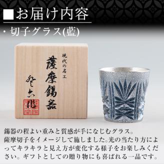 C5-031 薩摩錫器　切子グラス(藍)【薩摩錫器工芸館】霧島市 鹿児島 伝統工芸品 錫製品 錫製 ショットグラス 錫 酒器 食器 日用品 ギフト 贈答 贈り物 プレゼント
