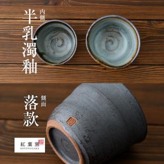 A-213 桜島釉 ロックカップ2個セット【紅葉窯】 霧島市 食器 陶器 和食器 焼物 焼き物 ペア 湯呑 湯のみ コップ セット 酒器 焼酎カップ