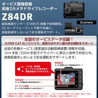 P1-043 2カメラドライブレコーダー(Z84DR)【ユピテル】霧島市 カー用品 家電 ドラレコ 電化製品 車 カーアクセサリー