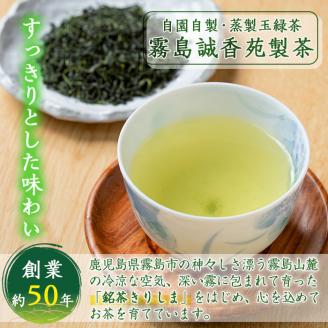 A-017 霧島山の香り銘茶「きりしま」特上玉緑茶・やぶきた茶・粉末緑茶セット【霧島誠香苑製茶】霧島市 緑茶 茶葉 日本茶 詰め合わせ