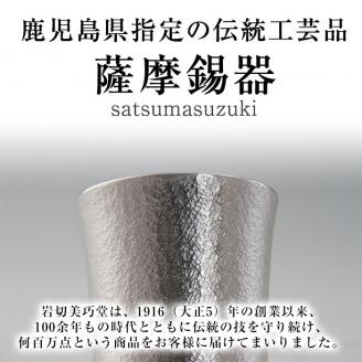 I0-003 薩摩錫器 酒器膳セットさつま《メディア掲載多数》鹿児島の伝統工芸品！ひんやりと冷たさをキープする錫製酒器のぐい呑みとちろり【薩摩錫器工芸館】:  霧島市ANAのふるさと納税