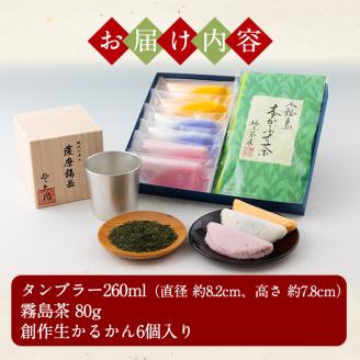 D-059 数々の賞を受賞した薩摩伝統の品々！薩摩錫器タンブラー・霧島茶・生かるかんセット【徳重製菓とらや】
