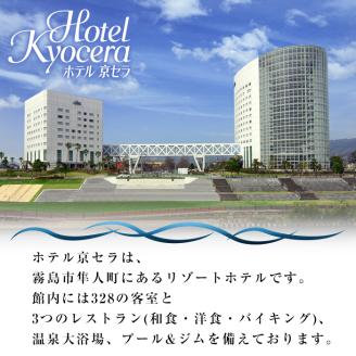P1-046《期間限定・特別プラン》和牛日本一獲得記念特別宿泊プラン！ホテル京セラ 1泊2食付ペア宿泊券(朝食夕食付き・要予約)【ホテル京セラ】