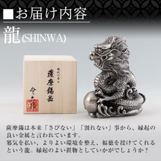 K-076  薩摩錫器  龍置物‐TAKACHIHO《メディア掲載多数》【薩摩錫器工芸館】鹿児島 伝統工芸品 錫製品 錫製 竜 小物 置物 インテリア 日用品 ギフト 贈答 贈り物 プレゼント 縁起物 干支 辰