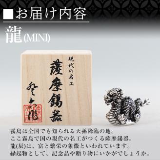 K-078  薩摩錫器  龍置物‐MINI《メディア掲載多数》【薩摩錫器工芸館】鹿児島 伝統工芸品 錫製品 錫製 竜 小物 置物 インテリア 日用品 ギフト 贈答 贈り物 プレゼント 縁起物 干支 辰