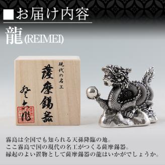 K-083  薩摩錫器  龍置物‐REIMEI《メディア掲載多数》【薩摩錫器工芸館】鹿児島 伝統工芸品 錫製品 錫製 竜 小物 置物 インテリア 日用品 ギフト 贈答 贈り物 プレゼント 縁起物 干支 辰