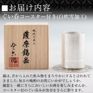 K-084 薩摩錫器ぐい呑み コースター付白吹雪加工【薩摩錫器工芸館】霧島市 鹿児島 伝統工芸品 錫製品 錫製 ぐい呑み 錫 酒器 食器 日用品 ギフト 贈答 贈り物 プレゼント