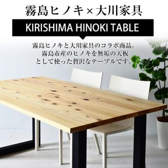 P7-002 国産！HINOKI TABLE(1台・W150)霧島ヒノキと大川家具のコラボ 