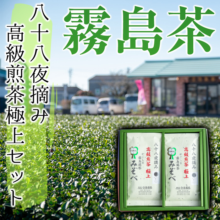 A-016 鹿児島県産！八十八夜摘み高級煎茶極上2袋セット(100ｇ×2袋)【空港製茶】霧島市 お茶 緑茶 煎茶 茶葉 日本茶 緑茶 詰め合わせ 霧島茶