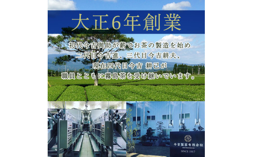 A-071 霧島茶　今吉製茶anniversary100記念セット【今吉製茶】霧島市 お茶 緑茶 茶葉 日本茶 緑茶 詰め合わせ 霧島茶
