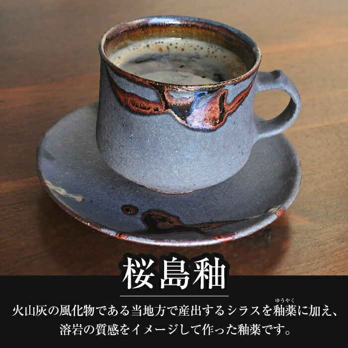 A-151 桜島釉 コーヒーカップ＆ソーサー1組【紅葉窯】