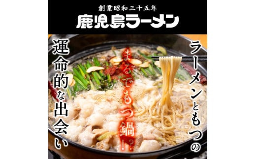 A-166 国産牛もつラーメンセット(3人前)【鹿児島ラーメン】霧島市 鍋 もつ鍋 鍋セット2-3人 ラーメン もつ鍋セット