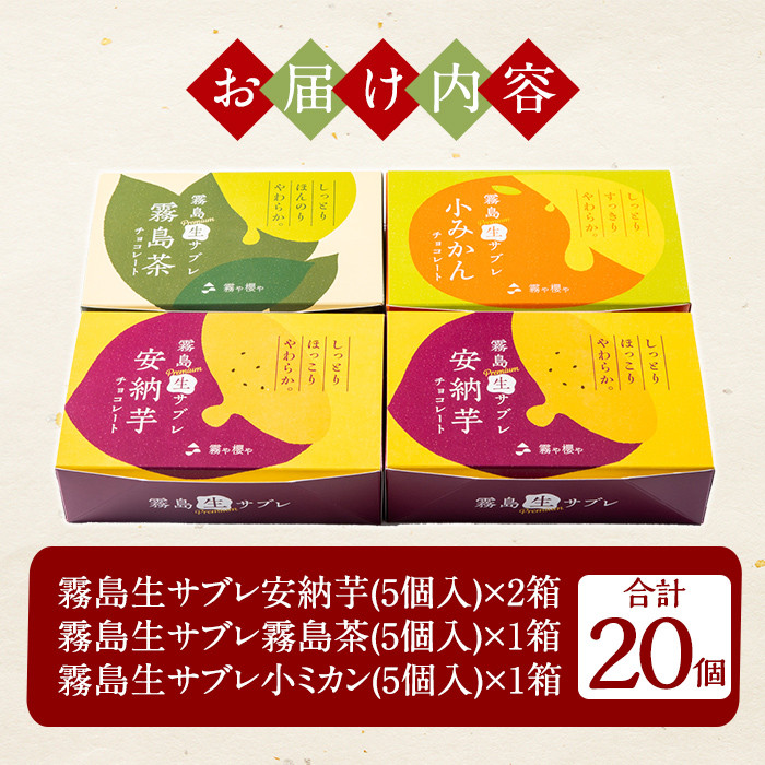 A0-253 霧島プレミアム生サブレ(5個入×4箱・計20個)【徳重製菓とらや】