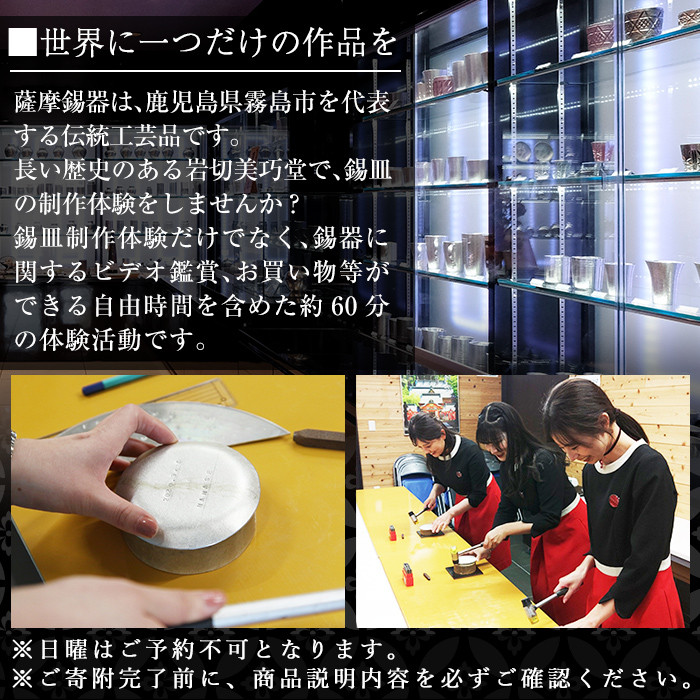 A0-289 薩摩錫器 錫皿制作体験(1名様)【薩摩錫器工芸館】霧島市 鹿児島 伝統工芸品 錫製品 錫製 錫 酒器 食器 手作り 体験 制作体験 オリジナル皿