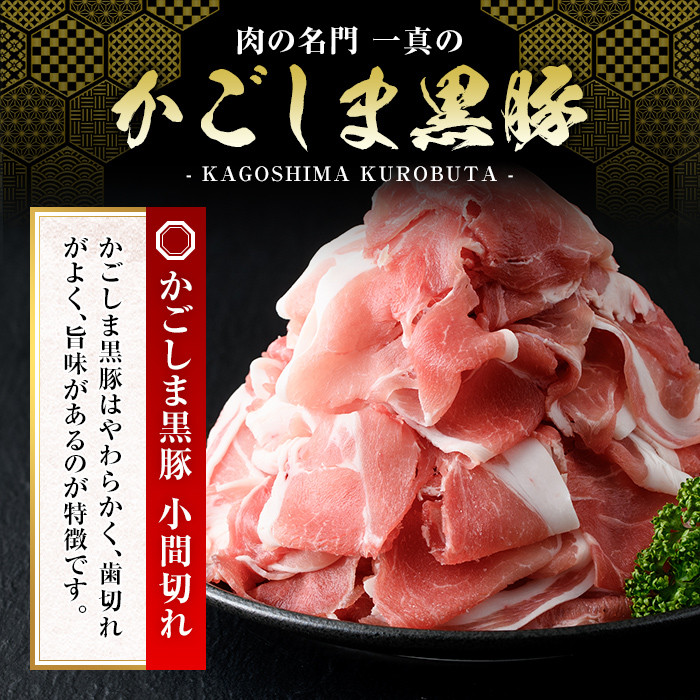 A0-307 かごしま黒豚こま切れ(計1.2kg・600g×2P)【肉の名門　一真】霧島市 国産 肉 豚肉 豚 黒豚 精肉 カット 小間切れ 小間切 小分け