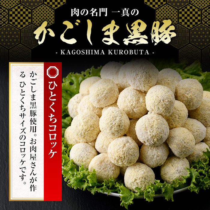 A0-309 かごしま黒豚ひとくちコロッケ(55個)【肉の名門　一真】霧島市 総菜 おかず 揚げるだけ ひと口サイズ