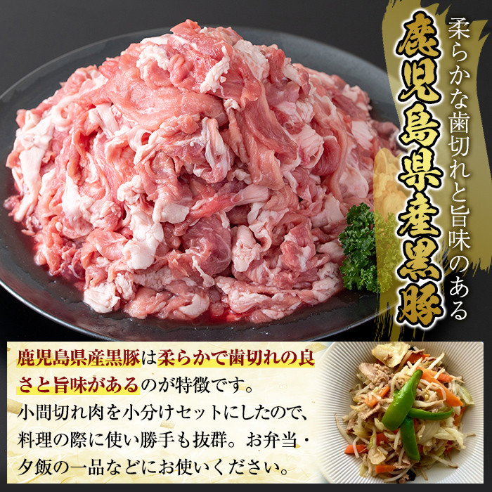 A4-019 国産！鹿児島県産黒豚小間切れ計2.5kg(真空パック・250g×10P)【肉の豊楽】霧島市 肉 豚肉 豚 黒豚 精肉 カット 小間切れ 小間切 小分け