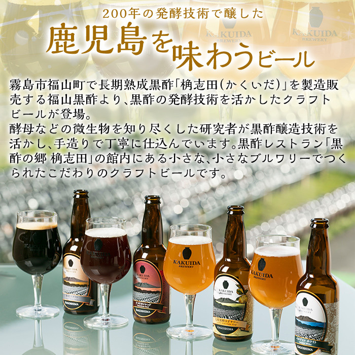 A5-014 KAKUIDA BREWERY 飲み比べセットD(計6本)【福山黒酢】霧島市 ビール クラフトビール ご当地ビール 地ビール お酒 かくいだ 桷志田 熟成スタウト アメリカンレッド ベルジャンホワイト 乳酸発酵柚子サワー