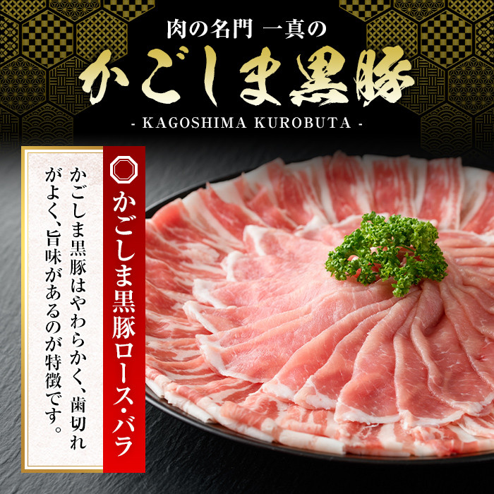 A5-025 かごしま黒豚しゃぶしゃぶ詰め合わせ(計800g)【肉の名門　一真】霧島市 国産 豚肉 しゃぶしゃぶ 黒豚 しゃぶしゃぶ肉 豚 しゃぶしゃぶセットロース バラ かつお出汁 出汁