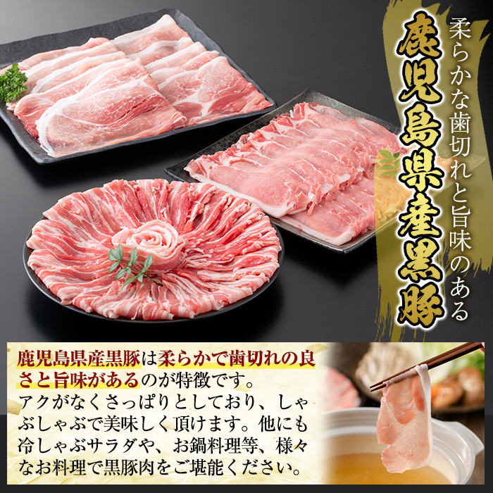 A6-004 国産！鹿児島県産黒豚しゃぶしゃぶ肉セット計2.2kg(ロース300g×2P・バラ300g×2P・モモ500g×2P)【肉の豊楽】豚肉 しゃぶしゃぶ 黒豚 しゃぶしゃぶ肉 豚 しゃぶしゃぶセット 霧島市 国産