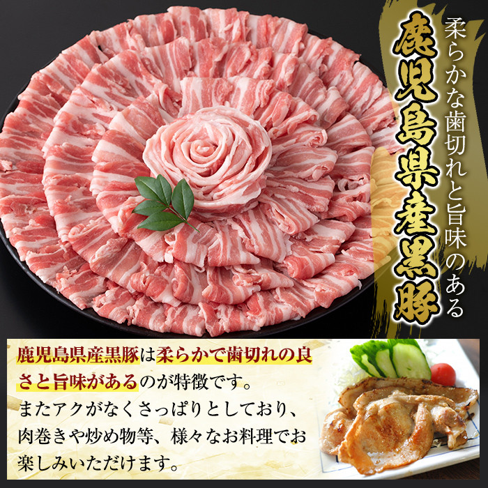 A6-005 国産！鹿児島県産黒豚バラスライス計1.5kg(300g×5P)【肉の豊楽】国産 鹿児島県産 黒豚 肉 豚肉 精肉 豚 豚しゃぶ 豚バラ バラ肉 小分け