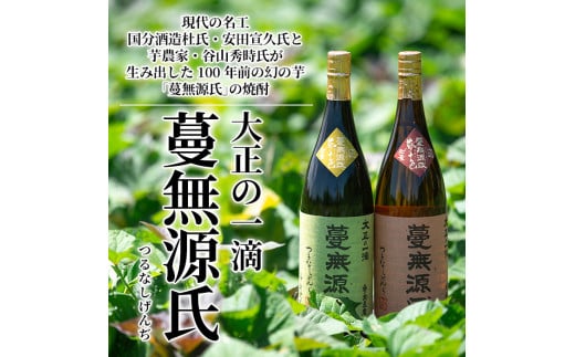B-005 本格芋焼酎「蔓無源氏」1800ml×2本【かれがぁの焼酎屋谷山酒店】霧島市 地酒 いも焼酎 焼酎 芋 霧島 1.8l 一升瓶