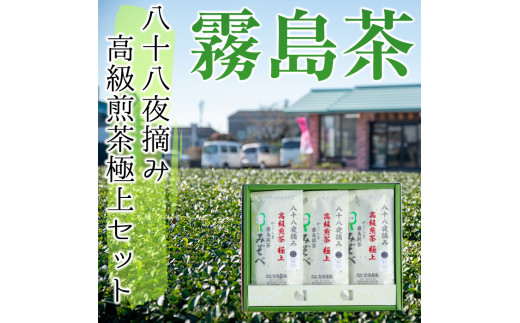 B-016 鹿児島県産！八十八夜摘み高級煎茶極上3袋セット(100ｇ×3袋)【空港製茶】霧島市 お茶 緑茶 煎茶 茶葉 日本茶 緑茶 詰め合わせ 霧島茶
