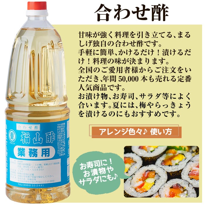 B0-159 福山酢まるしげの合わせ酢＆しあわせで酢セット(計6本)甘味が強く料理を引き立てる合わせ酢(1800ml)と合わせ酢をベースに玄米黒酢と根こんぶを入れたしあわせで酢(1800ml)の黒酢セット【重久盛一酢醸造場】 重久本舗 霧島市 お酢 黒酢 ビネガー 調味料 セット 詰め合わせ 詰合せ