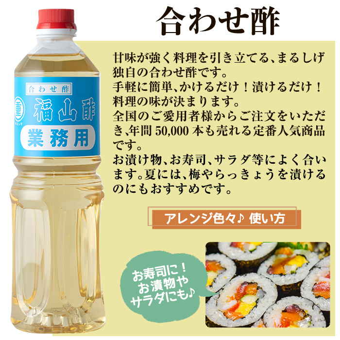 B0-176-A 福山酢まるしげの合わせ酢(1L×2本 計2L)【重久盛一酢醸造場】霧島市 酢 お酢 調味料 重久本舗