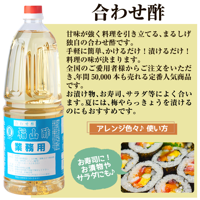 B0-176-C 福山酢まるしげの合わせ酢(1.8L×6本 計10.8L)【重久盛一酢醸造場】霧島市 酢 お酢 調味料 重久本舗