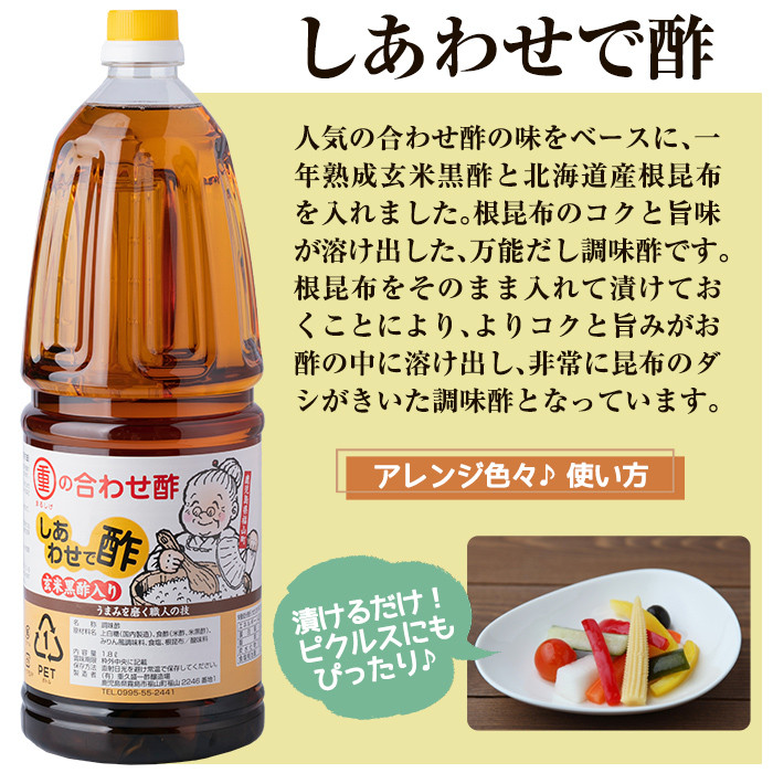 B0-177 福山酢まるしげのしあわせで酢(1800ml×6本)【重久盛一酢醸造場】 重久本舗 霧島市 黒酢 酢 お酢 調味料