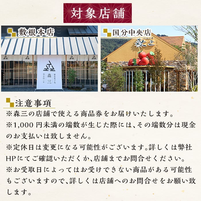 B0-179 森三商品券6枚セット(6,000円分)【森三】霧島市 チケット 商品券 菓子 お菓子 洋菓子 和菓子 スイーツ