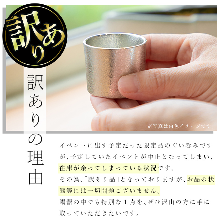 B0-193 《訳あり》薩摩錫器　ぐい呑み筒形(小)黒色2個セット【薩摩錫器工芸館】霧島市 鹿児島 伝統工芸品 錫製品 錫製 ぐい呑み 錫 酒器 食器 日用品 ギフト 贈答 贈り物 プレゼント