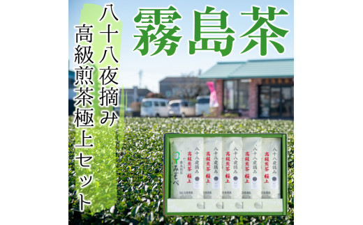 C-017 鹿児島県産！八十八夜摘み高級煎茶極上5袋セット(100g×5袋)【空港製茶】霧島市 お茶 緑茶 煎茶 茶葉 日本茶 緑茶 詰め合わせ 霧島茶