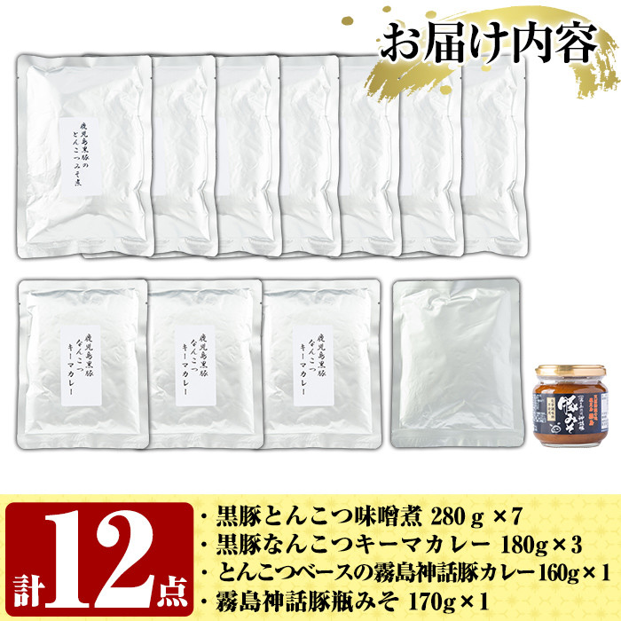 C0-090 鹿児島県産黒豚特産品の詰合せ(4種計12個)【富士食品】霧島市 豚肉 惣菜 レトルト食品 レトルト おかず 小分け 郷土料理 豚骨味噌煮 トンコツ カレー レトルトカレー キーマカレー ポークカレー 常温 温めるだけ