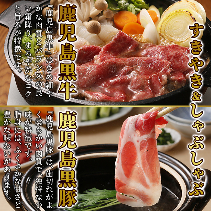 C0-108 鹿児島黒牛すきやき・黒豚しゃぶしゃぶセット(計1.2kg)＜A-1501＞【JA】牛肉 豚肉 しゃぶしゃぶ牛肉 しゃぶしゃぶ用牛肉 しゃぶしゃぶ 黒豚 しゃぶしゃぶ肉 しゃぶしゃぶ 豚 しゃぶしゃぶセット すき焼き すき焼き肉 すき焼き用牛肉 霧島市 国産